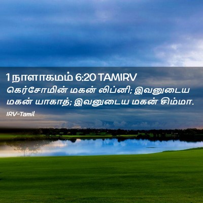 Picture 02 - 1 நாளாகமம் 6:20 TAMIRV - கெர்சோமின் மகன் - Bible Verse Picture