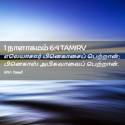 Picture 02 - 1 நாளாகமம் 6:4 TAMIRV - எலெயாசார் - Bible Verse Picture