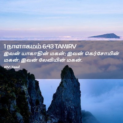 Picture 02 - 1 நாளாகமம் 6:43 TAMIRV - இவன் யாகாதின் - Bible Verse Picture