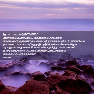 Picture 02 - 1 நாளாகமம் 6:49 TAMIRV - ஆரோனும் அவனுடைய - Bible Verse Picture