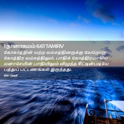 Picture 02 - 1 நாளாகமம் 6:61 TAMIRV - கோகாத்தின் மற்ற - Bible Verse Picture