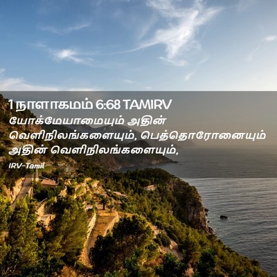 Picture 02 - 1 நாளாகமம் 6:68 TAMIRV - யோக்மேயாமையும் - Bible Verse Picture
