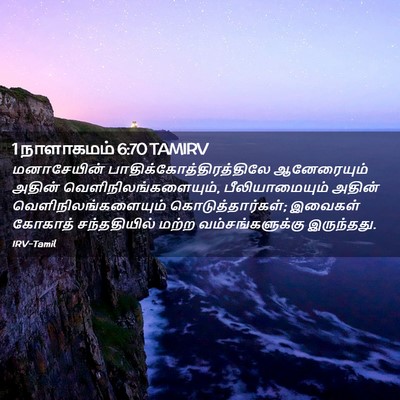Picture 02 - 1 நாளாகமம் 6:70 TAMIRV - மனாசேயின் - Bible Verse Picture