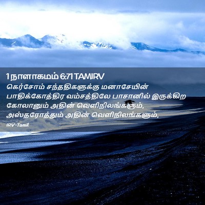Picture 02 - 1 நாளாகமம் 6:71 TAMIRV - கெர்சோம் - Bible Verse Picture