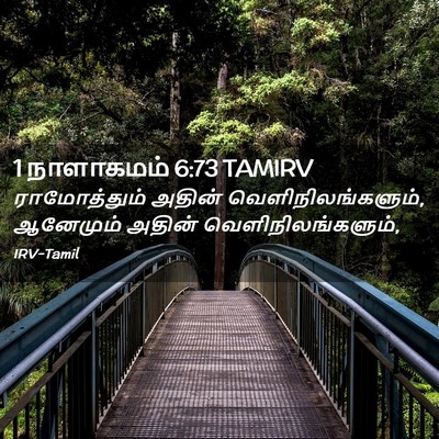 Picture 02 - 1 நாளாகமம் 6:73 TAMIRV - ராமோத்தும் அதின் - Bible Verse Picture