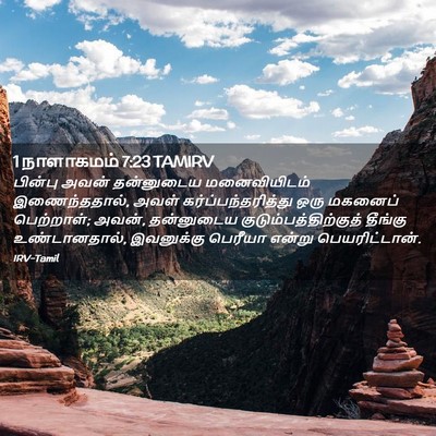 Picture 02 - 1 நாளாகமம் 7:23 TAMIRV - பின்பு அவன் - Bible Verse Picture