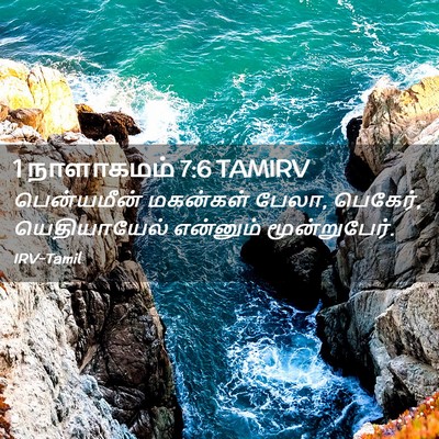 Picture 02 - 1 நாளாகமம் 7:6 TAMIRV - பென்யமீன் மகன்கள் - Bible Verse Picture