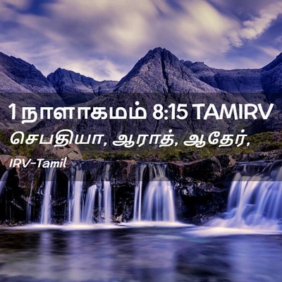 Picture 02 - 1 நாளாகமம் 8:15 TAMIRV - செபதியா, ஆராத், - Bible Verse Picture