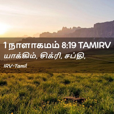 Picture 02 - 1 நாளாகமம் 8:19 TAMIRV - யாக்கிம், சிக்ரி, - Bible Verse Picture