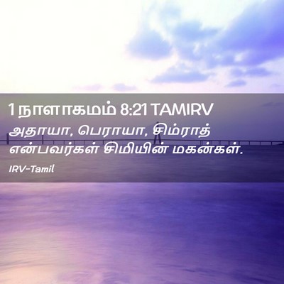 Picture 02 - 1 நாளாகமம் 8:21 TAMIRV - அதாயா, பெராயா, - Bible Verse Picture