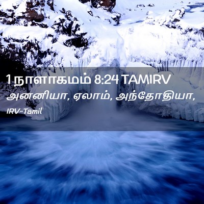 Picture 02 - 1 நாளாகமம் 8:24 TAMIRV - அனனியா, ஏலாம், - Bible Verse Picture