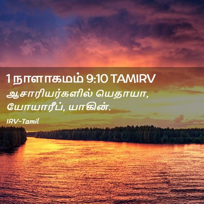 Picture 02 - 1 நாளாகமம் 9:10 TAMIRV - ஆசாரியர்களில் - Bible Verse Picture