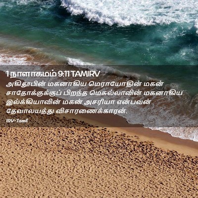 Picture 02 - 1 நாளாகமம் 9:11 TAMIRV - அகிதூபின் மகனாகிய - Bible Verse Picture