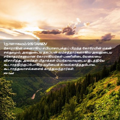 Picture 02 - 1 நாளாகமம் 9:19 TAMIRV - கோராகின் மகனாகிய - Bible Verse Picture