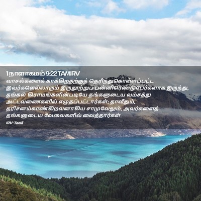 Picture 02 - 1 நாளாகமம் 9:22 TAMIRV - வாசல்களைக் - Bible Verse Picture