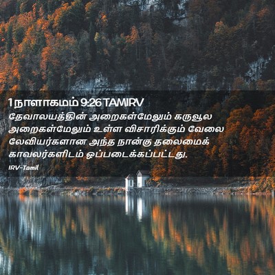 Picture 02 - 1 நாளாகமம் 9:26 TAMIRV - தேவாலயத்தின் - Bible Verse Picture