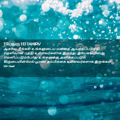 Picture 02 - 1 பேதுரு 1:13 TAMIRV - ஆகவே, நீங்கள் - Bible Verse Picture