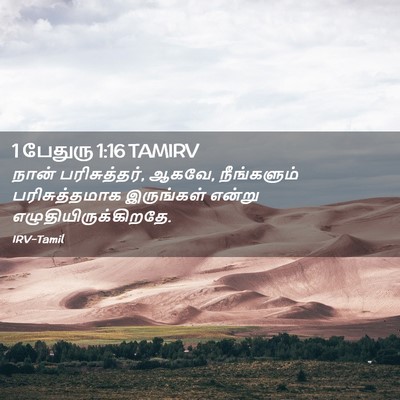 Picture 02 - 1 பேதுரு 1:16 TAMIRV - நான் பரிசுத்தர், - Bible Verse Picture