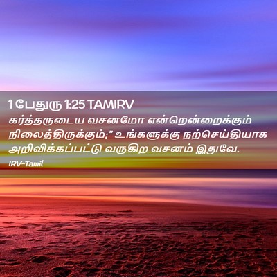 Picture 02 - 1 பேதுரு 1:25 TAMIRV - கர்த்தருடைய வசனமோ - Bible Verse Picture