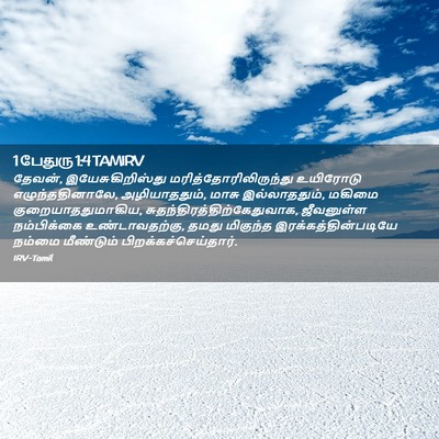 Picture 02 - 1 பேதுரு 1:4 TAMIRV - தேவன், - Bible Verse Picture