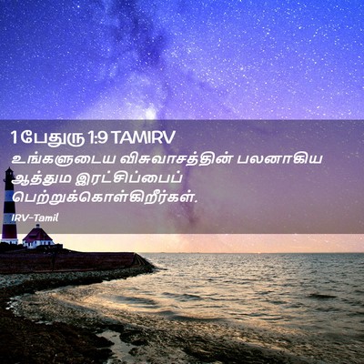 Picture 02 - 1 பேதுரு 1:9 TAMIRV - உங்களுடைய - Bible Verse Picture