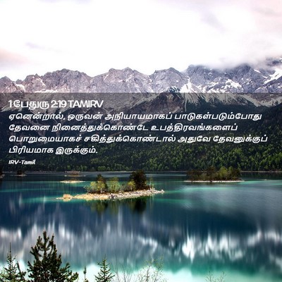 Picture 02 - 1 பேதுரு 2:19 TAMIRV - ஏனென்றால், ஒருவன் - Bible Verse Picture