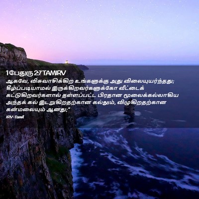 Picture 02 - 1 பேதுரு 2:7 TAMIRV - ஆகவே, - Bible Verse Picture