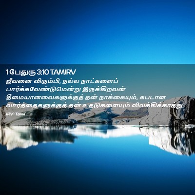 Picture 02 - 1 பேதுரு 3:10 TAMIRV - ஜீவனை விரும்பி, - Bible Verse Picture