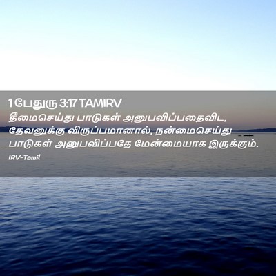 Picture 02 - 1 பேதுரு 3:17 TAMIRV - தீமைசெய்து - Bible Verse Picture