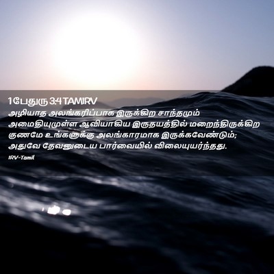 Picture 02 - 1 பேதுரு 3:4 TAMIRV - அழியாத - Bible Verse Picture