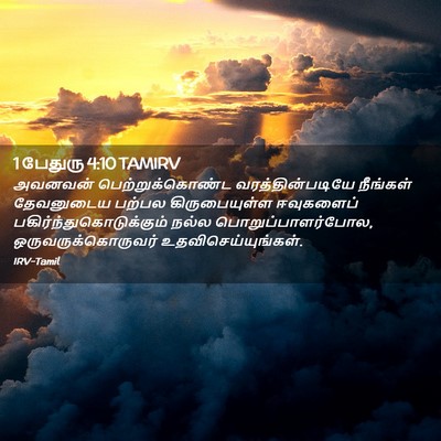 Picture 02 - 1 பேதுரு 4:10 TAMIRV - அவனவன் - Bible Verse Picture