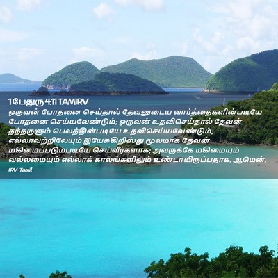 Picture 02 - 1 பேதுரு 4:11 TAMIRV - ஒருவன் போதனை - Bible Verse Picture