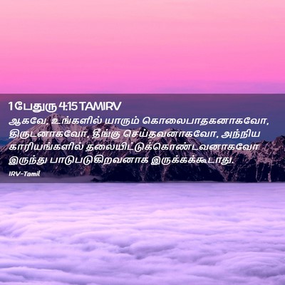 Picture 02 - 1 பேதுரு 4:15 TAMIRV - ஆகவே, உங்களில் - Bible Verse Picture