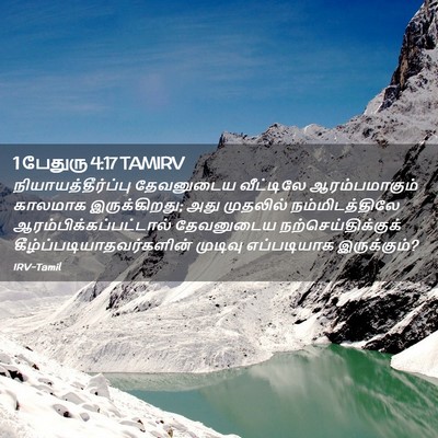 Picture 02 - 1 பேதுரு 4:17 TAMIRV - நியாயத்தீர்ப்பு - Bible Verse Picture