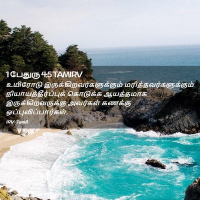 Picture 02 - 1 பேதுரு 4:5 TAMIRV - உயிரோடு - Bible Verse Picture