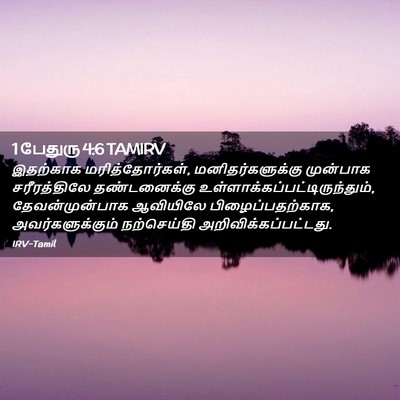 Picture 02 - 1 பேதுரு 4:6 TAMIRV - இதற்காக - Bible Verse Picture