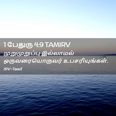 Picture 02 - 1 பேதுரு 4:9 TAMIRV - முறுமுறுப்பு - Bible Verse Picture