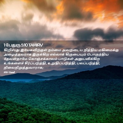 Picture 02 - 1 பேதுரு 5:10 TAMIRV - கிறிஸ்து - Bible Verse Picture