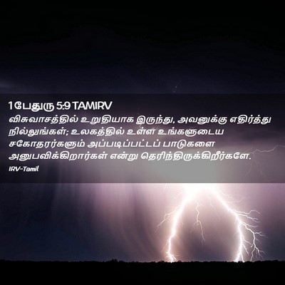 Picture 02 - 1 பேதுரு 5:9 TAMIRV - விசுவாசத்தில் - Bible Verse Picture
