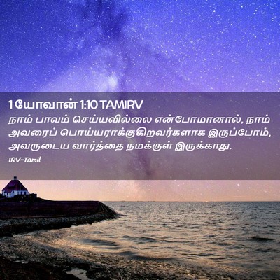 Picture 02 - 1 யோவான் 1:10 TAMIRV - நாம் பாவம் - Bible Verse Picture