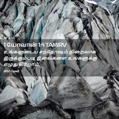 Picture 02 - 1 யோவான் 1:4 TAMIRV - உங்களுடைய - Bible Verse Picture