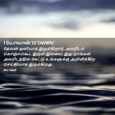 Picture 02 - 1 யோவான் 1:5 TAMIRV - தேவன் ஒளியாக - Bible Verse Picture