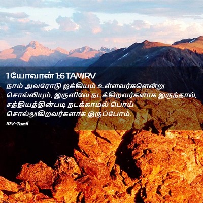 Picture 02 - 1 யோவான் 1:6 TAMIRV - நாம் அவரோடு - Bible Verse Picture