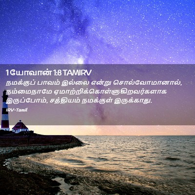 Picture 02 - 1 யோவான் 1:8 TAMIRV - நமக்குப் பாவம் - Bible Verse Picture