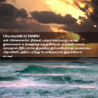 Picture 02 - 1 யோவான் 2:1 TAMIRV - என் பிள்ளைகளே, - Bible Verse Picture