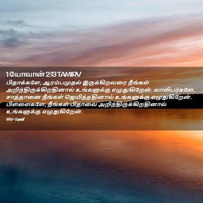 Picture 02 - 1 யோவான் 2:13 TAMIRV - பிதாக்களே, - Bible Verse Picture