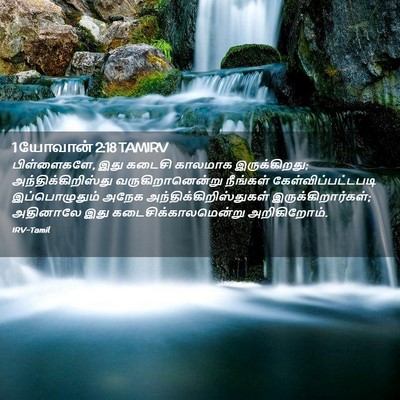 Picture 02 - 1 யோவான் 2:18 TAMIRV - பிள்ளைகளே, இது - Bible Verse Picture