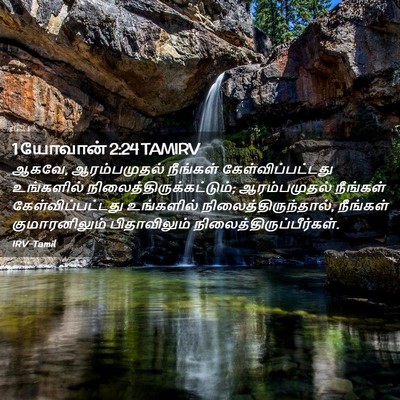 Picture 02 - 1 யோவான் 2:24 TAMIRV - ஆகவே, ஆரம்பமுதல் - Bible Verse Picture