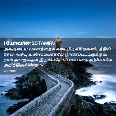 Picture 02 - 1 யோவான் 2:5 TAMIRV - அவருடைய வசனத்தைக் - Bible Verse Picture