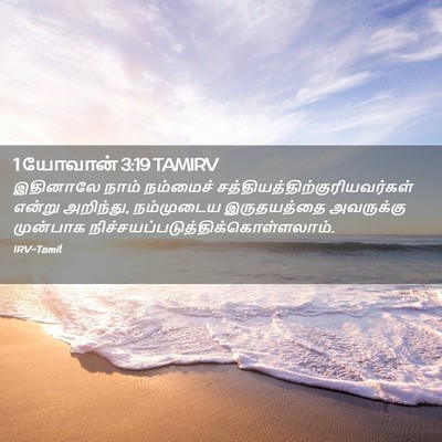 Picture 02 - 1 யோவான் 3:19 TAMIRV - இதினாலே நாம் - Bible Verse Picture